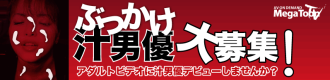 ぶっかけ汁男優大募集!
