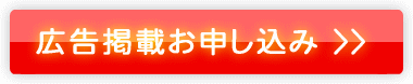広告掲載お申し込み >>