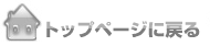 トップページに戻る