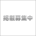掲載募集中