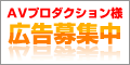 AVプロダクション 広告募集中