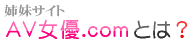 �o���T�C�g�uAV���D.com�v�Ƃ́H