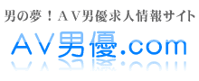 【男の夢】AV男優求人情報サイト「AV男優.com」